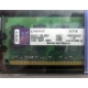 99U5316-062.A00LF 2048Mb DDR2 Kingston KVR KVR667D2N5/2G 667MHz (Ставрополь)