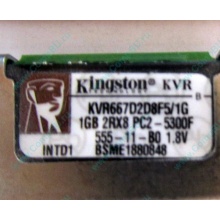 Серверная память 1024Mb (1Gb) DDR2 ECC FB Kingston PC2-5300F (Ставрополь)